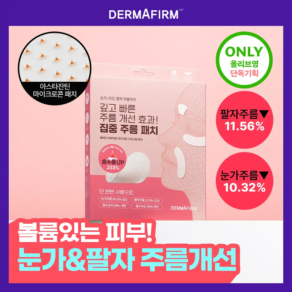 [집중주름패치] 더마펌 에이지 리바이빙 주름순삭패치 2종 택 1 (팔자6매+미간3매/팔자2매+미간1매)